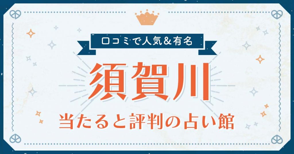 須賀川市で当たると評判の占い！口コミで人気な有名占い館