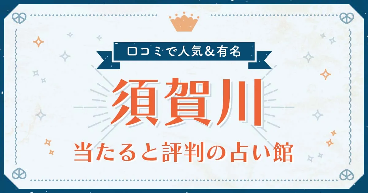 須賀川市で当たると評判の占い!口コミで人気な有名占い館