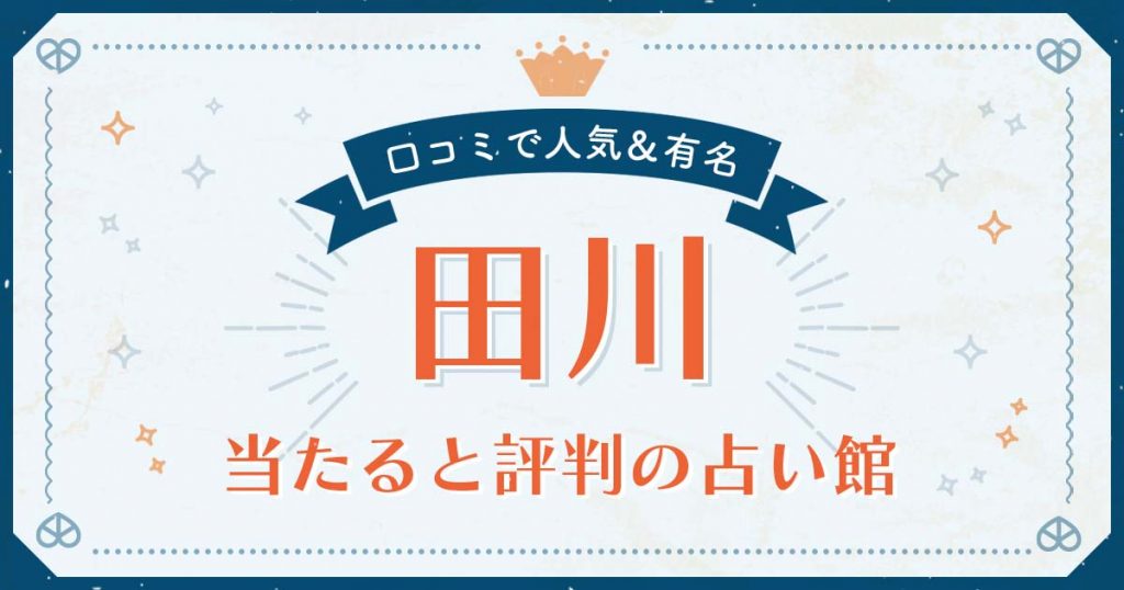 田川市で当たると評判の占い！口コミで人気な有名占い館