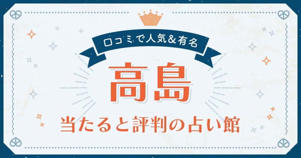 高島市で当たると評判の占い！口コミで人気な有名占い館
