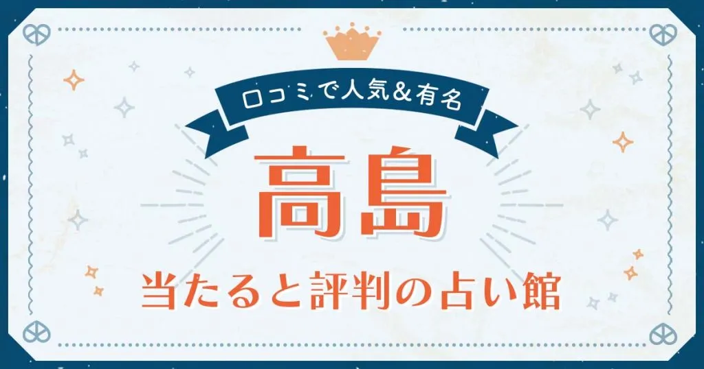 高島市で当たると評判の占い！口コミで人気な有名占い館