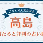 高島市で当たると評判の占い！口コミで人気な有名占い館
