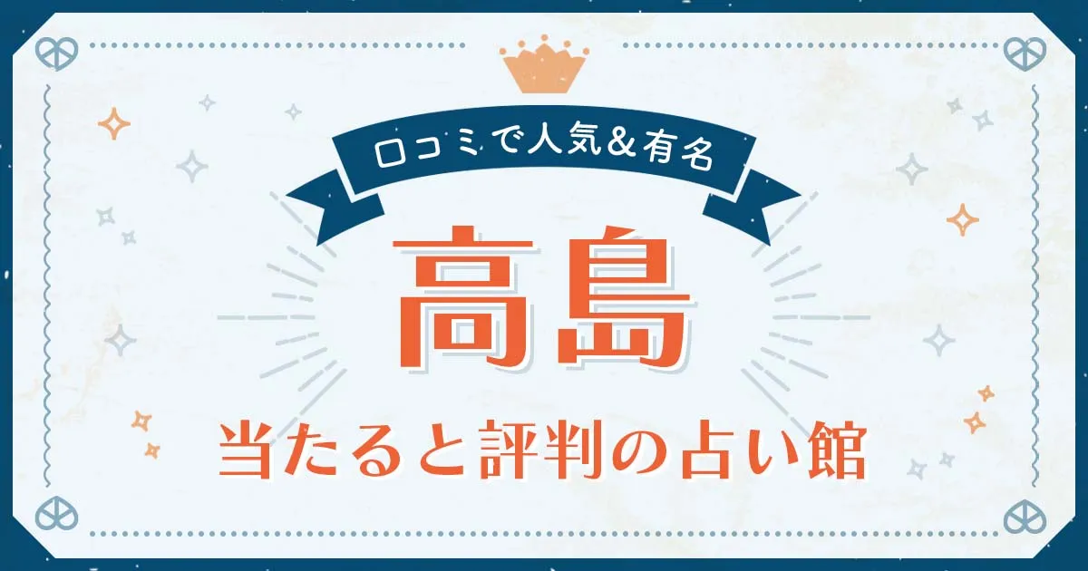 高島市で当たると評判の占い!口コミで人気な有名占い館
