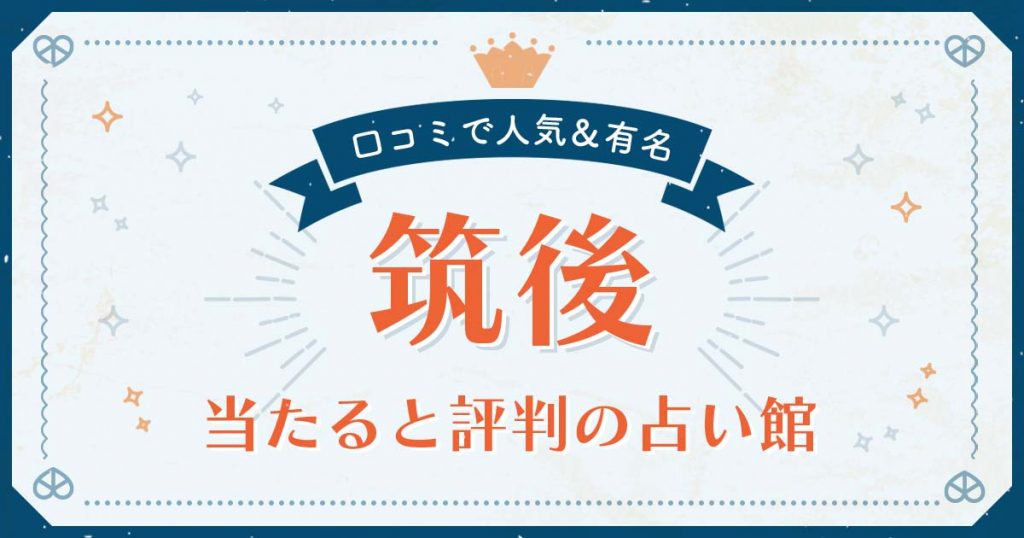 筑後市で当たると評判の占い！口コミで人気な有名占い館