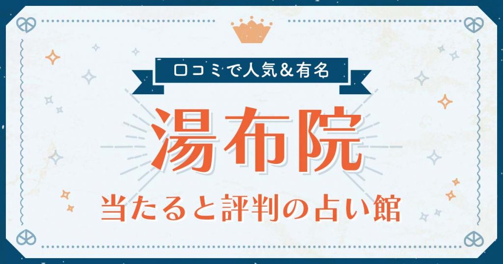 湯布院で当たると評判の占い！口コミで人気な有名占い館