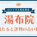 湯布院で当たると評判の占い！口コミで人気な有名占い館