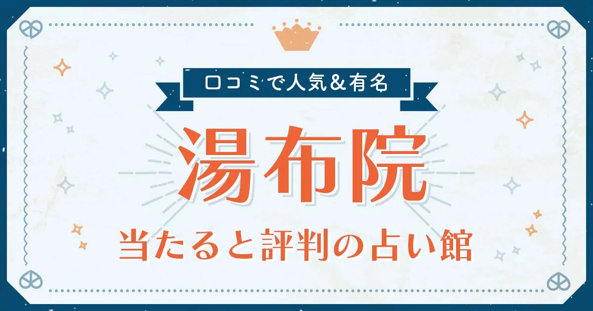 湯布院で当たると評判の占い!口コミで人気な有名占い館