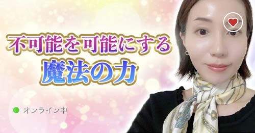 チャット占い寿寿の麗(うらら)先生