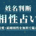 姓名判断でわかる｜2人の恋愛・結婚相性を無料で鑑定
