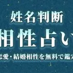 姓名判断 相性|無料で2人の名前から恋愛・結婚の相性を診断【完全版】
