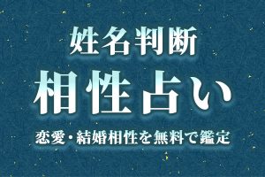 姓名判断で見る|あなたとあの人の恋愛・結婚相性・無料占い