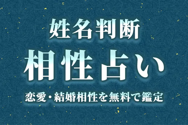 姓名判断 相性｜無料で2人の名前から恋愛・結婚の相性を診断【完全版】