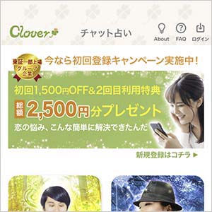 チャット占いCloverのバナー