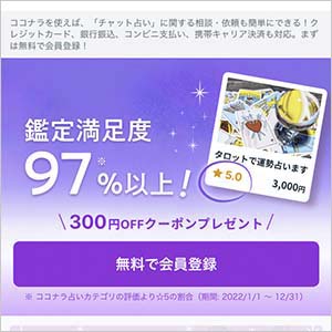 チャット占いココナラのバナー