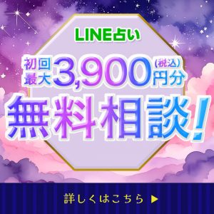 line占いのバナー