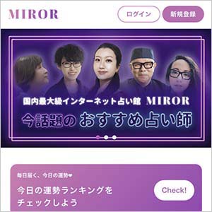 占い サイト オファー ミラー