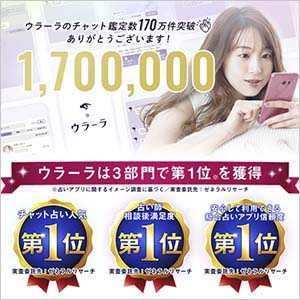 チャット占いウラーラのバナー