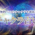 チャクラ｜無料占い【7つのチャクラで徹底解剖】あなたの本質＆エネルギー