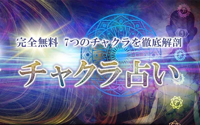 チャクラ｜無料占い【7つのチャクラで徹底解剖】あなたの本質＆エネルギー