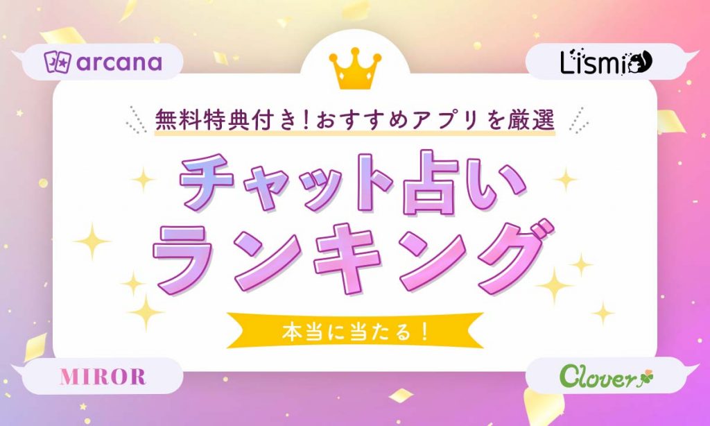 おすすめチャット占いのアイキャッチ