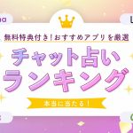おすすめチャット占いのアイキャッチ