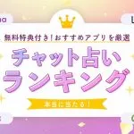 おすすめチャット占いのアイキャッチ