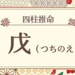 四柱推命|戊(つちのえ)の特徴は?十二支との組み合わせも徹底解説!