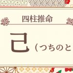 四柱推命|己(つちのと)の特徴は?十二支との組み合わせも徹底解説!