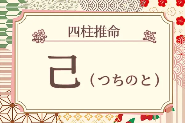 四柱推命｜己（つちのと）の特徴は？十二支との組み合わせも徹底解説！　