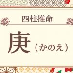 四柱推命|庚(かのえ)の特徴は?十二支との組み合わせも徹底解説!