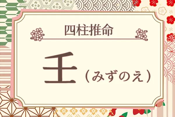 四柱推命｜壬（みずのえ）の特徴は？十二支との組み合わせも徹底解説！　