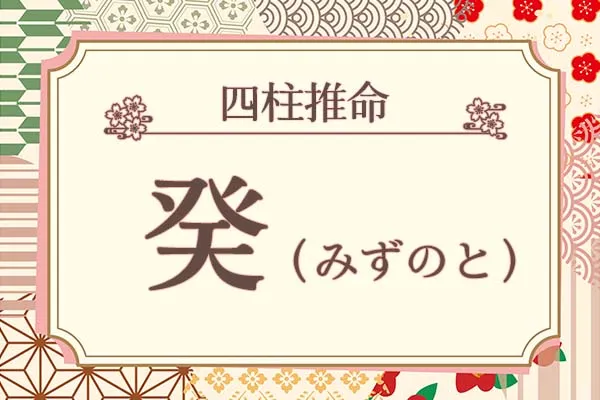 四柱推命｜癸（みずのと）の特徴は？十二支との組み合わせも徹底解説！　