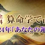 無料占い|算命学で占う【2024年の運勢】