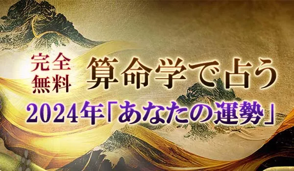 無料占い｜算命学で占う【2024年の運勢】
