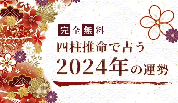 無料占い|四柱推命で占う【2024年の運勢】