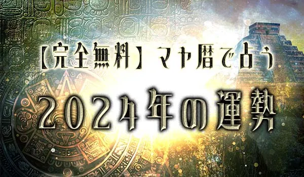 無料占い｜マヤ暦で占う【2024年の運勢】