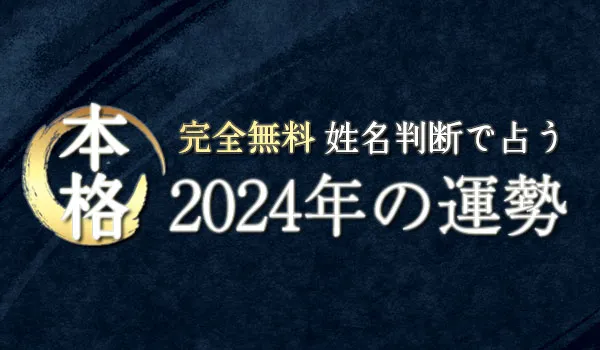 無料占い｜姓名判断で占う【2024年の運勢】