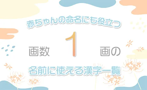 画数「1画」の名前に使える漢字一覧【赤ちゃん命名】
