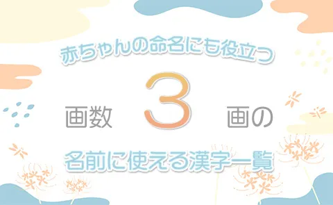 画数「3画」の名前に使える漢字一覧【赤ちゃん命名】