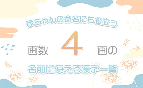 画数「4画」の名前に使える漢字一覧【赤ちゃん命名】