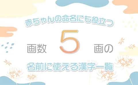 画数「5画」の名前に使える漢字一覧【赤ちゃん命名】