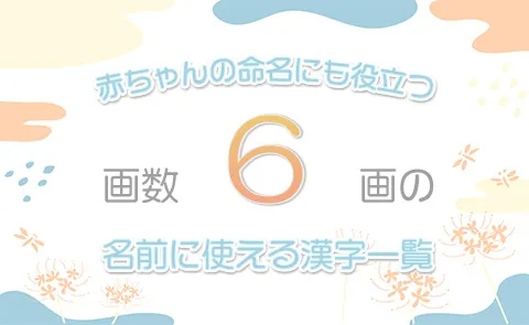 画数「6画」の名前に使える漢字一覧【赤ちゃん命名】