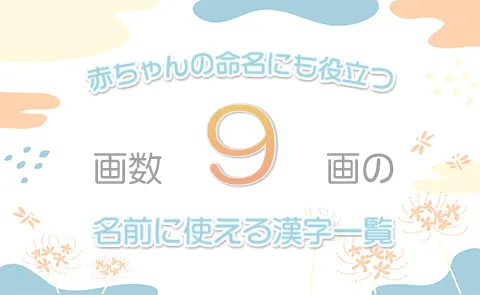 画数「9画」の名前に使える漢字一覧【赤ちゃん命名】