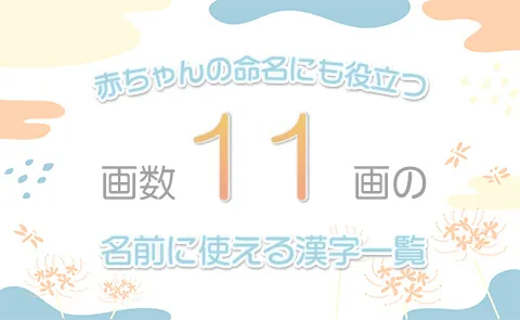 画数「11画」の名前に使える漢字一覧【赤ちゃん命名】