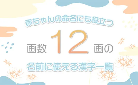 画数「12画」の名前に使える漢字一覧【赤ちゃん命名】
