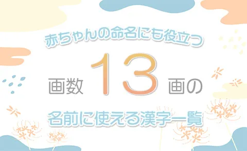画数「13画」の名前に使える漢字一覧【赤ちゃん命名】