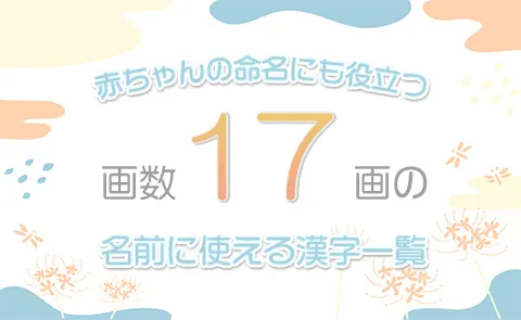 画数「17画」の名前に使える漢字一覧【赤ちゃん命名】