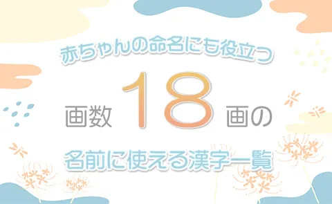 画数「18画」の名前に使える漢字一覧【赤ちゃん命名】