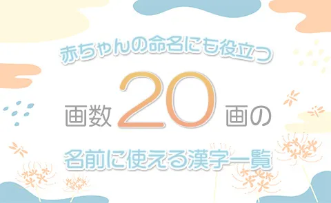 画数「20画」の名前に使える漢字一覧【赤ちゃん命名】