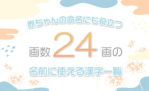 画数「24画」の名前に使える漢字一覧【赤ちゃん命名】